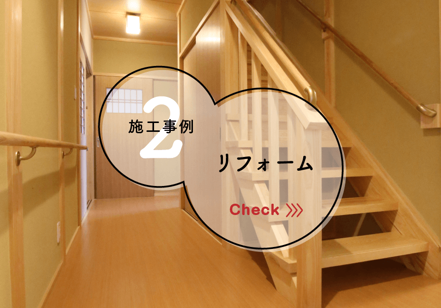 リフォーム施工事例はこちら