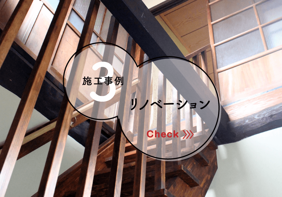 リノベーション施工事例はこちら